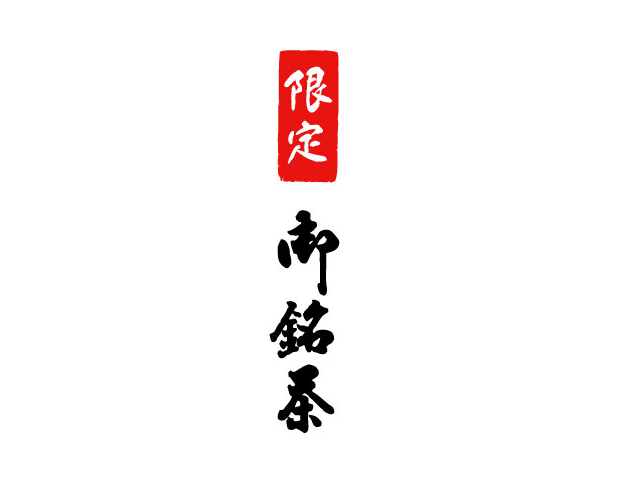 限定御銘茶・抹茶入りシリーズ