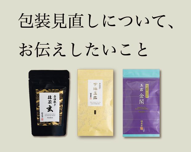 包装見直しについて、お伝えしたいこと