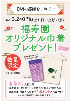 福寿園各店舗にて、オリジナル巾着（きんちゃく）プレゼントキャンペーン実施中