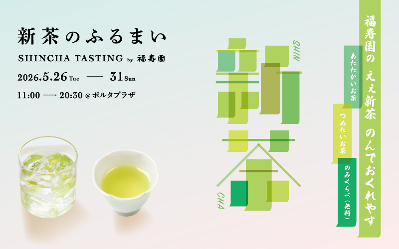 日本茶シーズンイベント「新茶のふるまい」を京都ポルタで初開催！