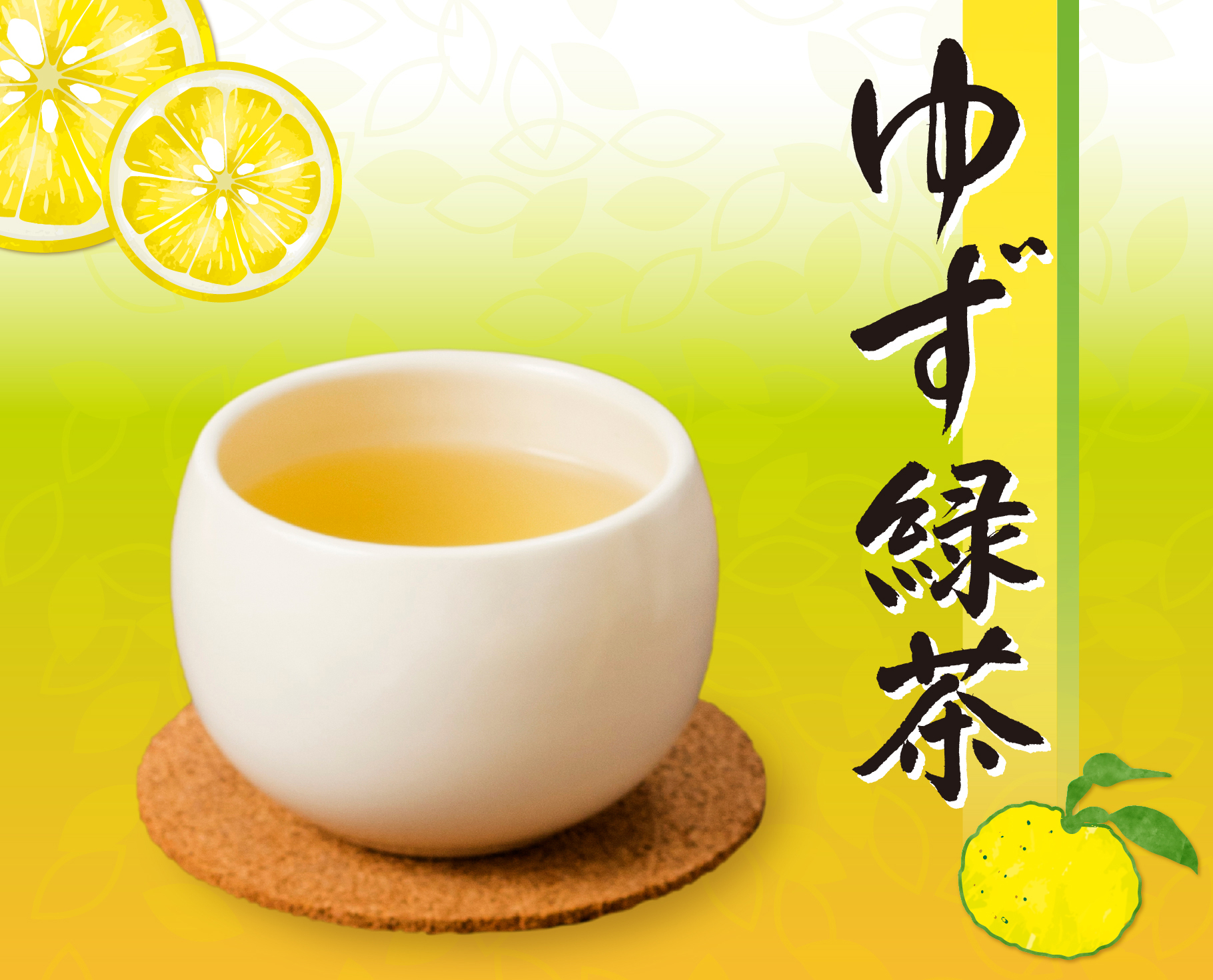 ゆず緑茶