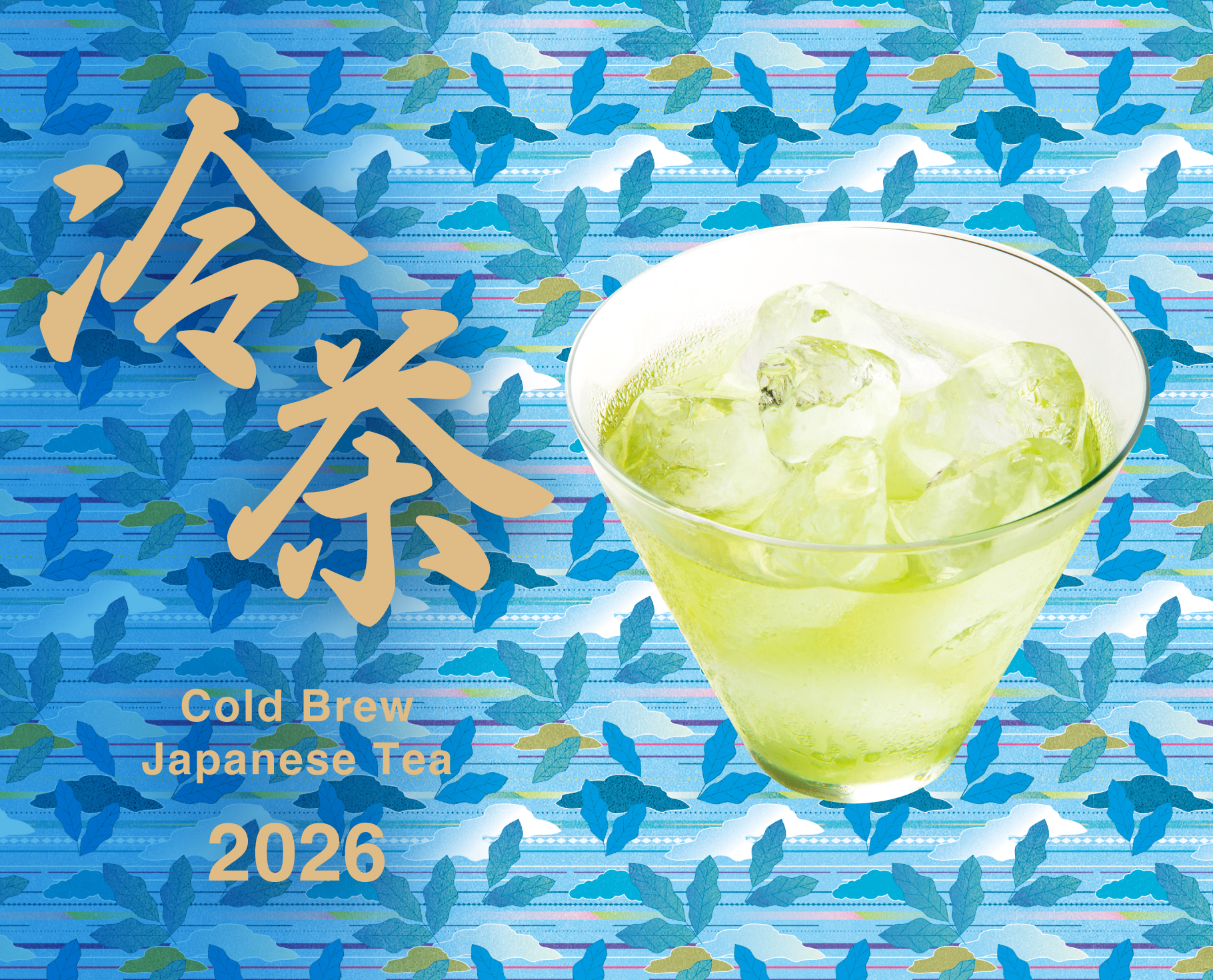 2026 冷茶