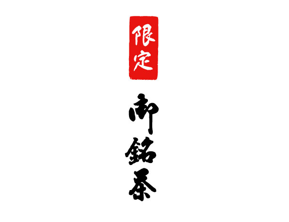 限定御銘茶・抹茶入りシリーズ mv