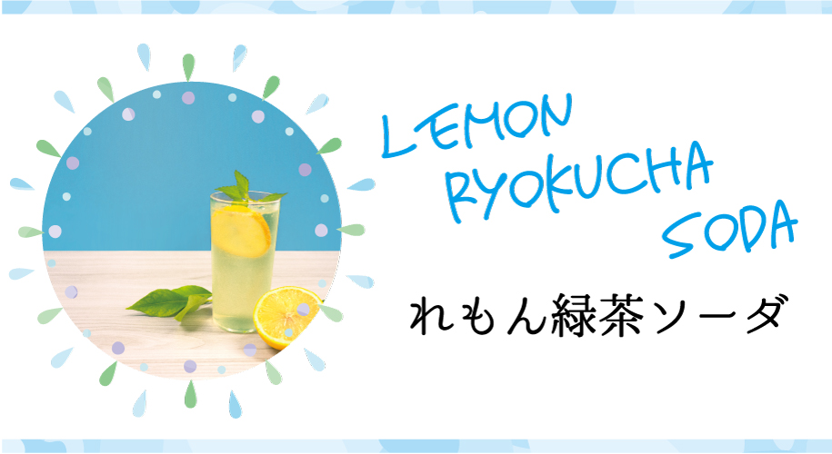れもん緑茶ソーダ