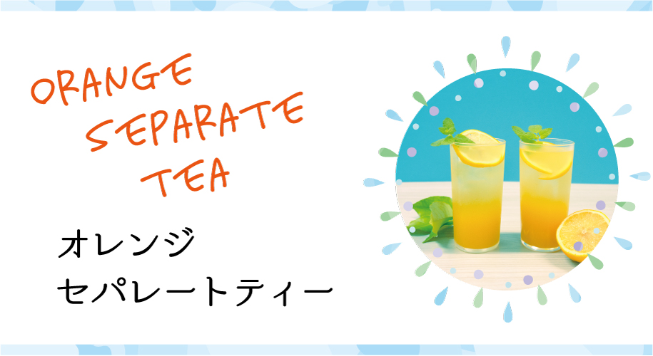 オレンジセパレートティー