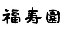 福寿園